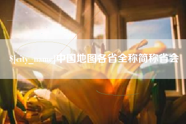 德阳中国地图各省全称简称省会