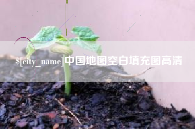 德阳中国地图空白填充图高清