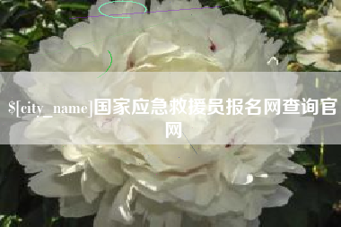 德阳国家应急救援员报名网查询官网
