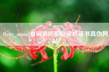 德阳查询消防职业资格证书真伪网站 德阳查询消防职业资格证书真伪网站