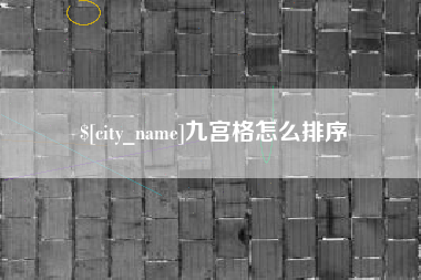 德阳九宫格怎么排序