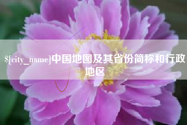 德阳中国地图及其省份简称和行政地区