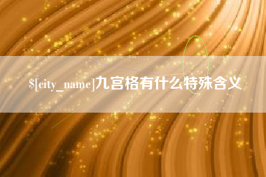 德阳九宫格有什么特殊含义