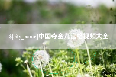 德阳中国夺金九宫格视频大全