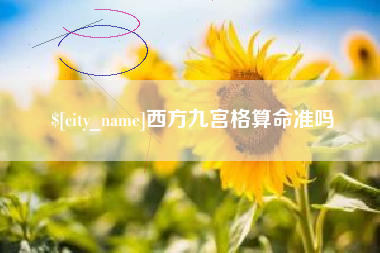 德阳西方九宫格算命准吗