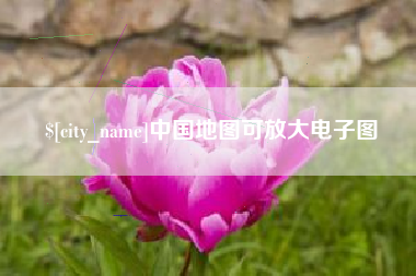 德阳中国地图可放大电子图