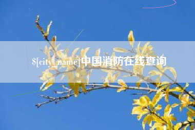 德阳中国消防在线查询