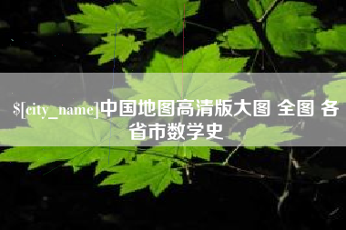 德阳中国地图高清版大图 全图 各省市数学史