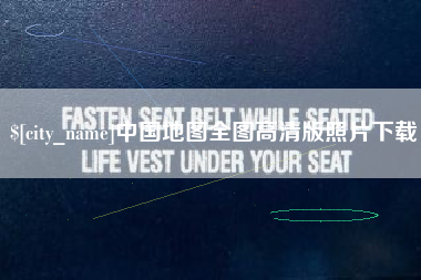 德阳中国地图全图高清版照片下载