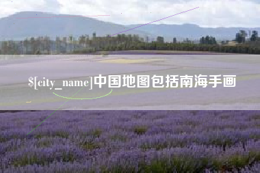 德阳中国地图包括南海手画