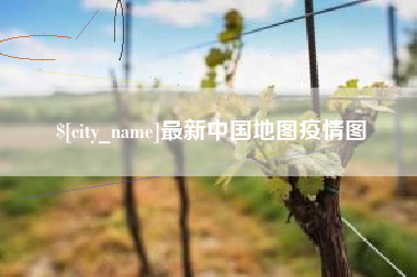 德阳最新中国地图疫情图