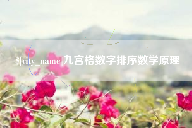 德阳九宫格数字排序数学原理
