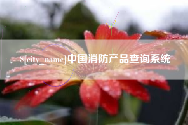 德阳中国消防产品查询系统