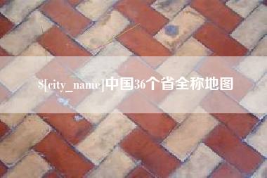 德阳中国36个省全称地图