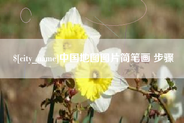 德阳中国地图图片简笔画 步骤