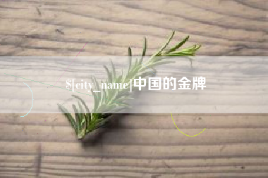 德阳中国的金牌