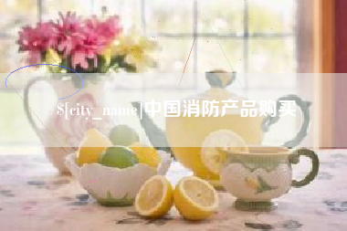 德阳中国消防产品购买