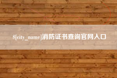 德阳消防证书查询官网入口