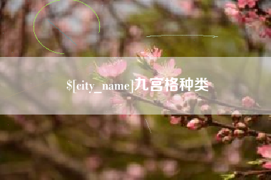 德阳九宫格种类