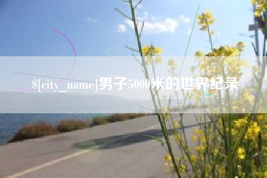 德阳男子5000米的世界纪录