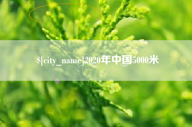 德阳2020年中国5000米