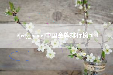 德阳中国金牌排行榜2024