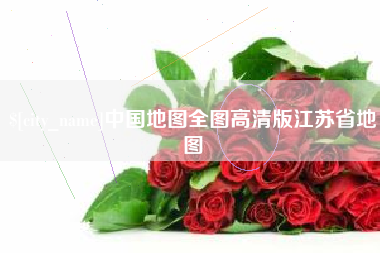 德阳中国地图全图高清版江苏省地图
