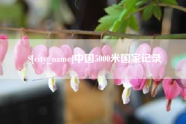 德阳中国5000米国家记录