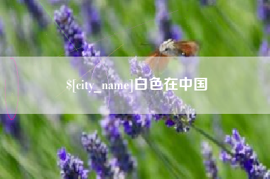 德阳白色在中国
