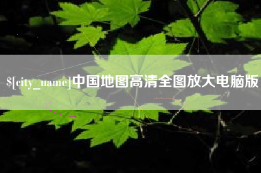 德阳中国地图高清全图放大电脑版