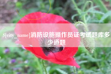 德阳消防设施操作员证考试题库多少道题