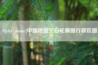 德阳中国地图空白轮廓图行政区图