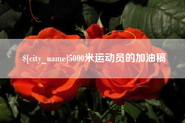 德阳5000米运动员的加油稿