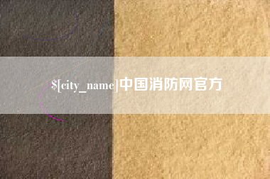 德阳中国消防网官方