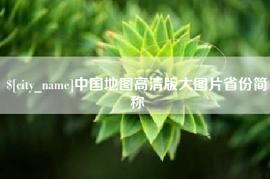 德阳中国地图高清版大图片省份简称