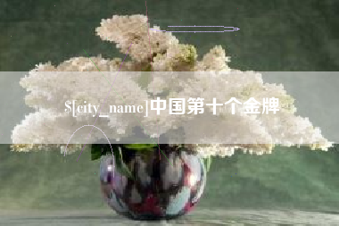 德阳中国第十个金牌