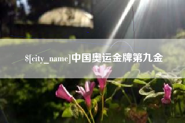 德阳中国奥运金牌第九金