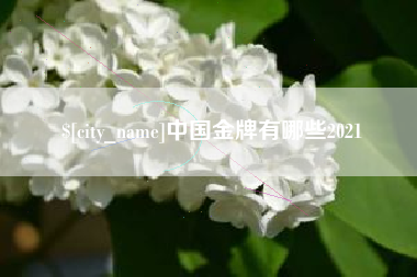 德阳中国金牌有哪些2021