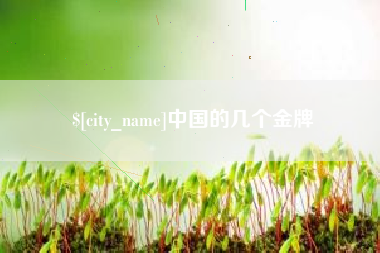 德阳中国的几个金牌