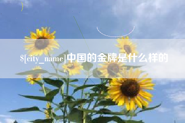德阳中国的金牌是什么样的