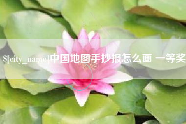 德阳中国地图手抄报怎么画 一等奖
