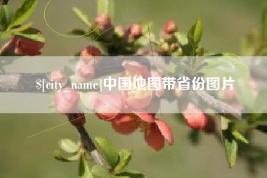 德阳中国地图带省份图片