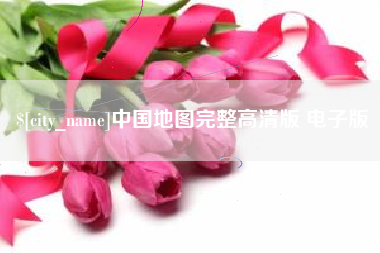 德阳中国地图完整高清版 电子版