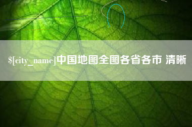 德阳中国地图全图各省各市 清晰