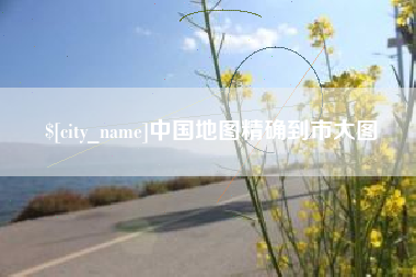 德阳中国地图精确到市大图