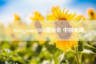 德阳2020奥运会 中国金牌