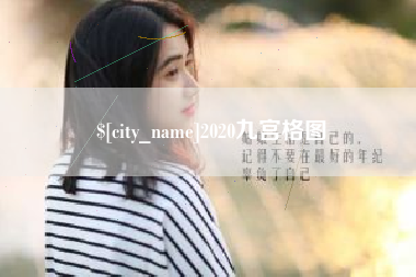 德阳2020九宫格图