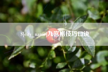德阳九宫格技巧口诀