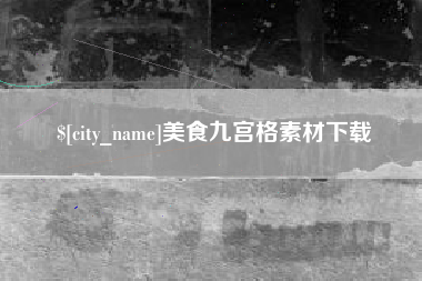 德阳美食九宫格素材下载