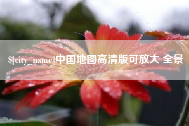 德阳中国地图高清版可放大 全景